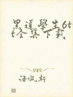 黑道学生6txt全集下载