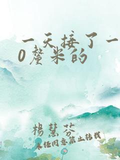 一天接了一个30厘米的