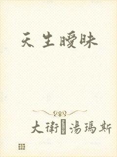 天生暧昧