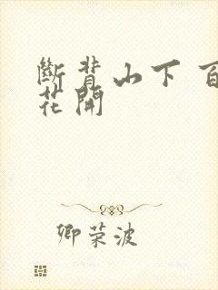 断背山下 百合花开