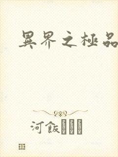 异界之极品公子