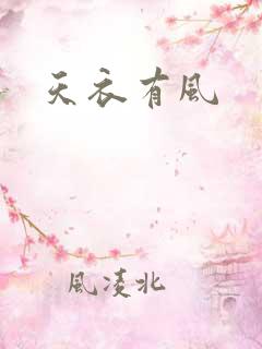 天衣有风