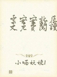 云安安北辰逸全文免费阅读无弹窗