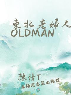 东北老妇人70OLDMAN