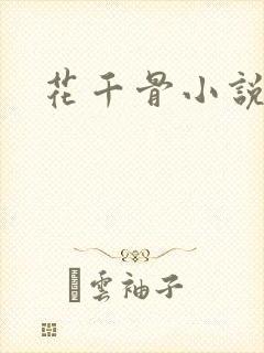 花千骨小说下载