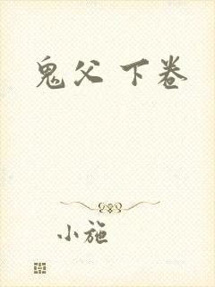 鬼父 下卷
