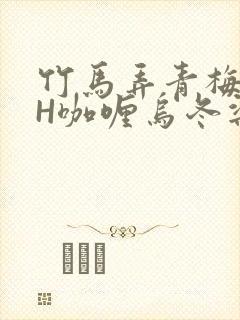 竹马弄青梅11H咖喱乌冬梁泓