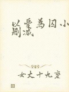 以爱为囚小说无删减