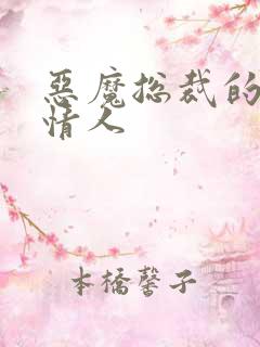 恶魔总裁的娃娃情人