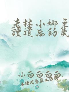 老林小娜免费阅读遗忘的岁月