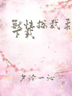 兽性总裁柔弱妻下载