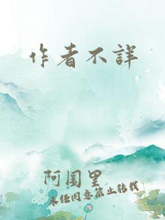 作者不详