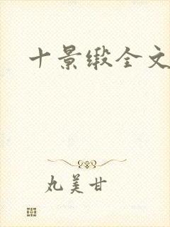 十景缎全文