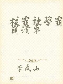 校霸被学霸玩到崩溃车