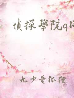 侦探学院q同人