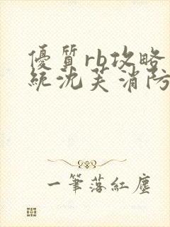 优质rb攻略系统沈芙消防员