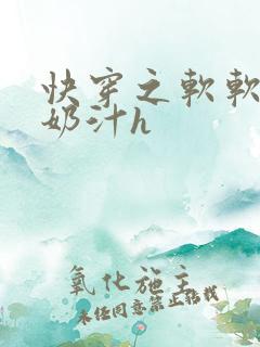 快穿之软软尤物奶汁h