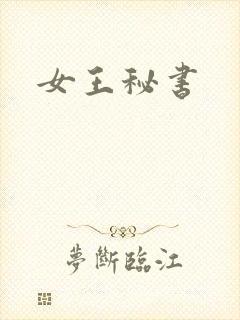 女王秘书