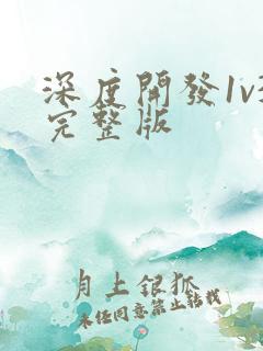 深度开发1v3完整版