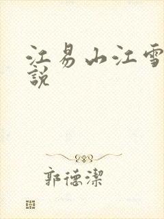 江易山江雪梨小说