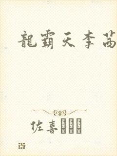 龙霸天李茜茜