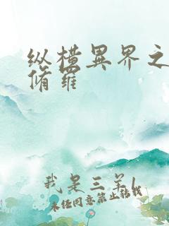 纵横异界之浴血修罗