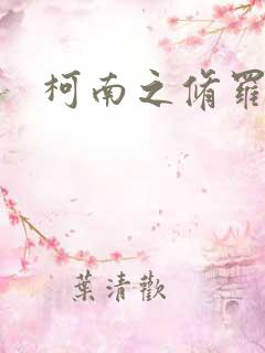 柯南之修罗明月