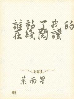 谁动了我的奶酪在线阅读