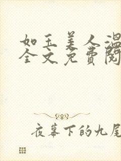如玉美人温如玉全文免费阅读
