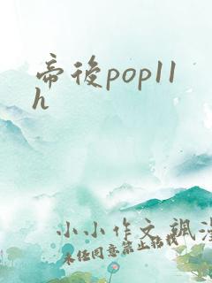 帝后pop11h