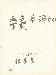 血色梦游txt下载