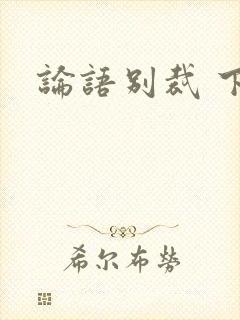 论语别裁 下载