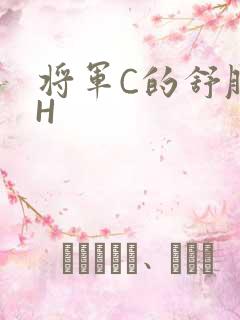 将军C的舒服么H