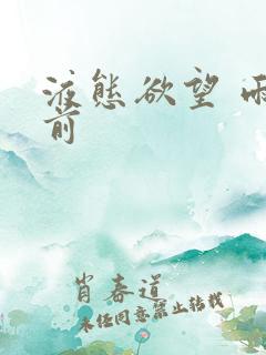 液态欲望 雨山前