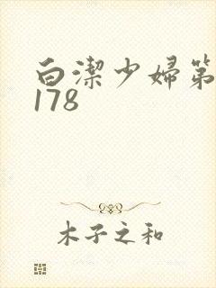 白洁少妇第1一178