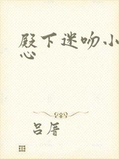 殿下迷吻小小甜心