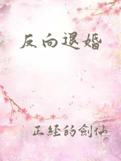 反向退婚