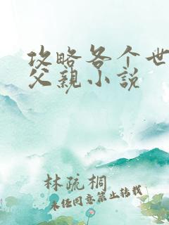 攻略各个世界的父亲小说