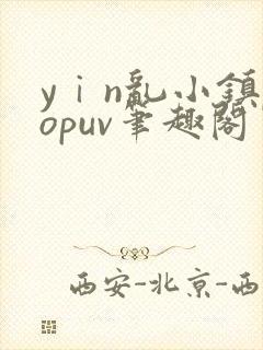 yⅰn乱小镇popuv笔趣阁