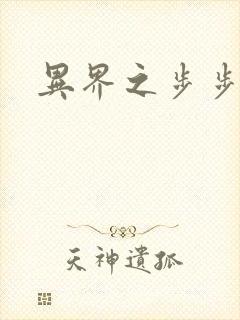 异界之步步为营