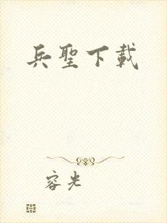 兵圣下载