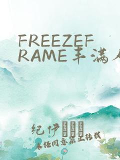 FREEZEFRAME丰满人妻