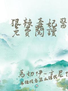 狠辣毒妃医天下免费阅读