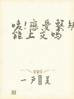 咦!恋爱系统也能上交吗