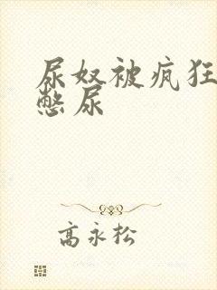 尿奴被疯狂灌水憋尿