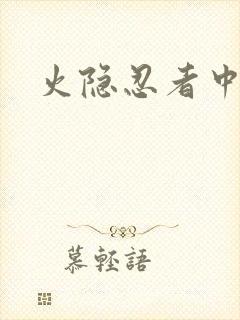 火隐忍者中文网