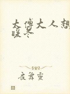 太傅大人想要吗暖冬