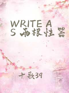 WRITE AS 两根性器 异物 肿