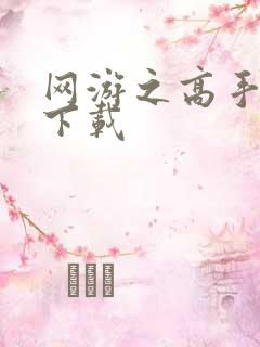 网游之高手寂寞下载