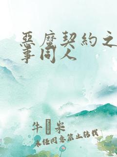 恶魔契约之黑执事同人